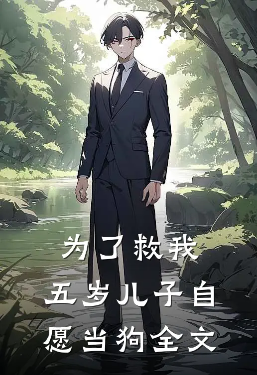 为了救我，五岁儿子自愿当狗全文