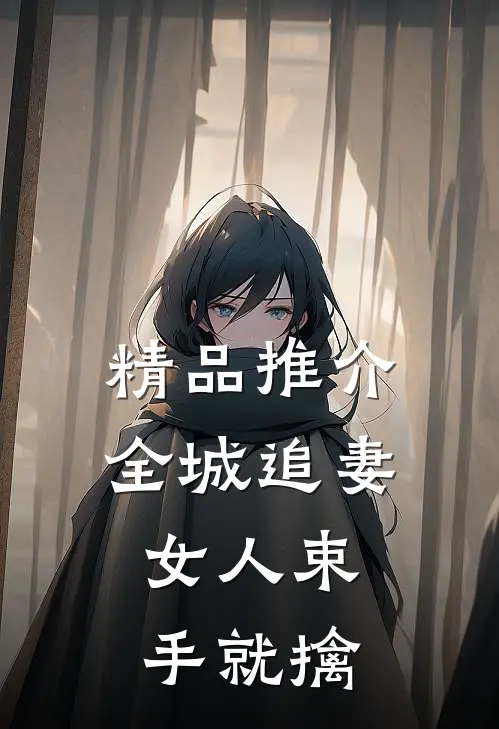 精品推介全城追妻：女人束手就擒