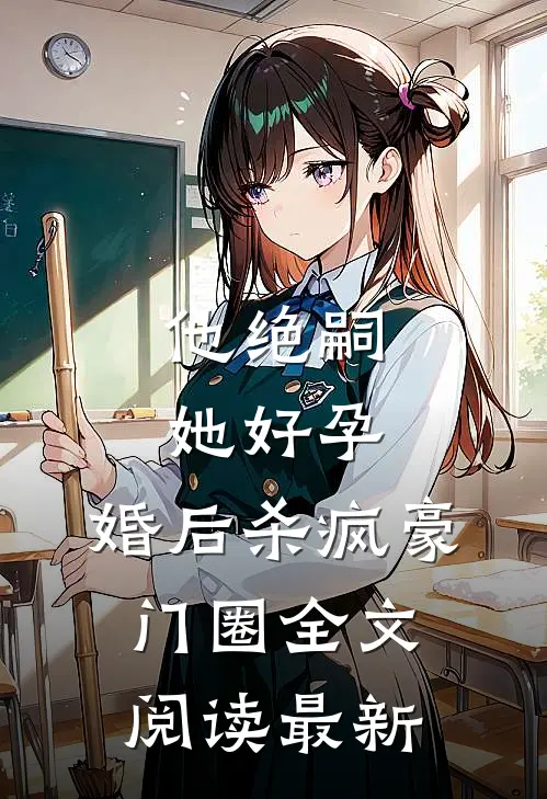 他绝嗣，她好孕，婚后杀疯豪门圈全文阅读最新
