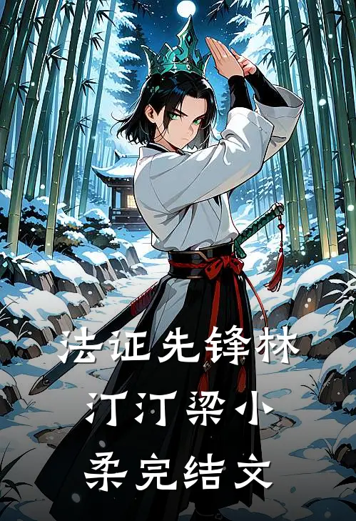 法证先锋林汀汀梁小柔完结文