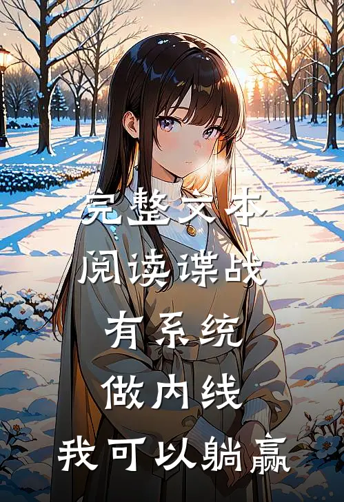 完整文本阅读谍战：有系统做内线，我可以躺赢