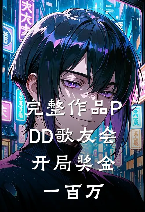 完整作品PDD歌友会，开局奖金一百万
