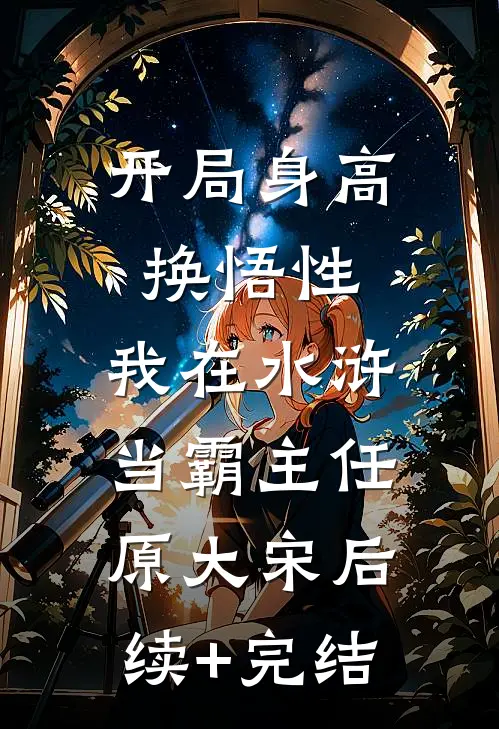 开局身高换悟性：我在水浒当霸主任原大宋后续+完结