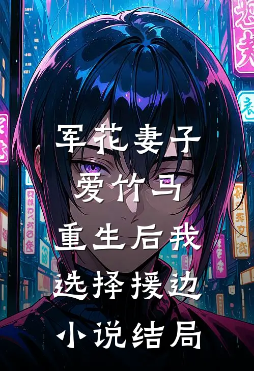 军花妻子爱竹马，重生后我选择援边小说结局