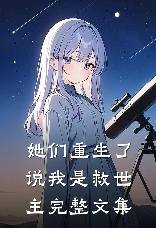 她们重生了，说我是救世主完整文集