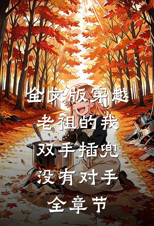 全文版穿越老祖的我双手插兜,没有对手全章节