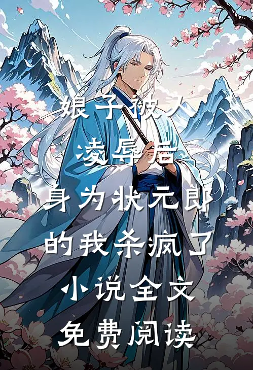娘子被人凌辱后，身为状元郎的我杀疯了小说全文免费阅读