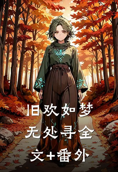旧欢如梦无处寻全文+番外