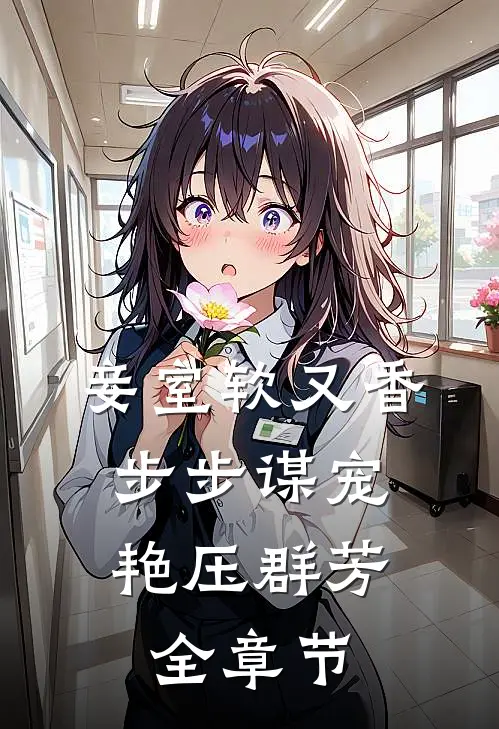 妾室软又香，步步谋宠艳压群芳全章节