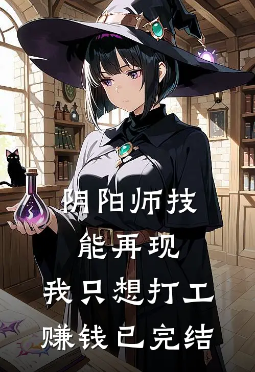 阴阳师技能再现，我只想打工赚钱已完结