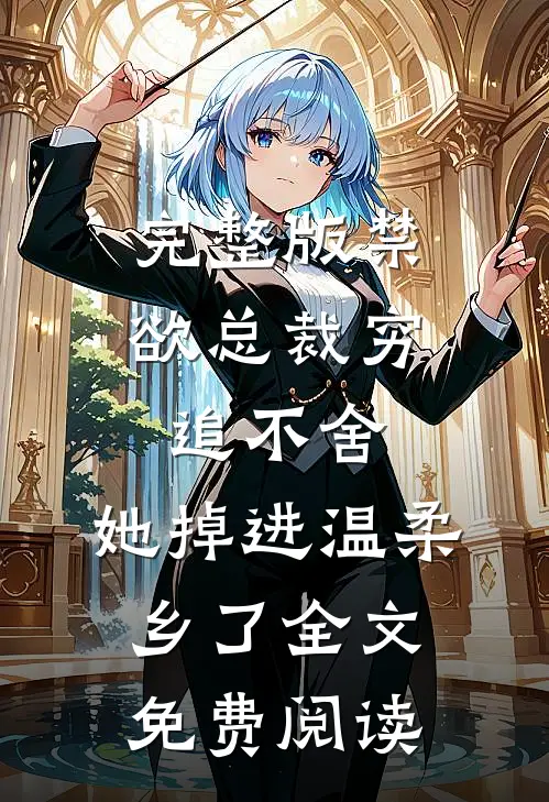 完整版禁欲总裁穷追不舍,她掉进温柔乡了全文免费阅读