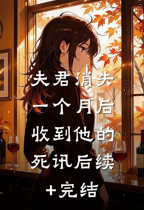 夫君消失一个月后，收到他的死讯后续+完结