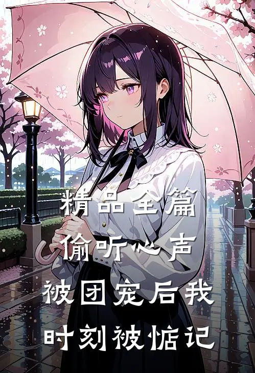 精品全篇偷听心声：被团宠后我时刻被惦记