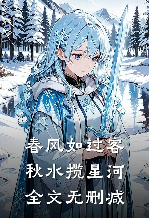 春风如过客，秋水揽星河全文无删减