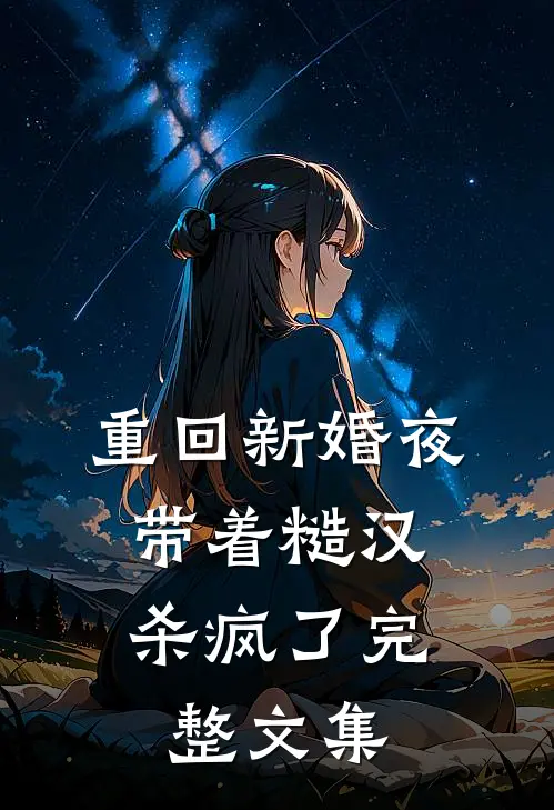重回新婚夜，带着糙汉杀疯了完整文集