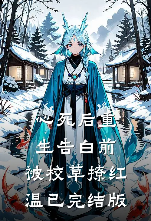心死后重生告白前，被校草撩红温已完结版
