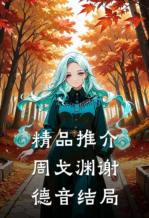 精品推介周戈渊谢德音结局