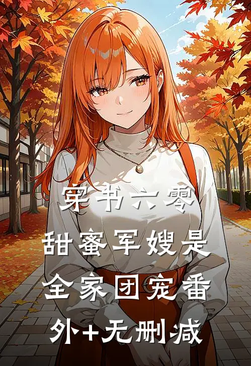 穿书六零，甜蜜军嫂是全家团宠番外+无删减