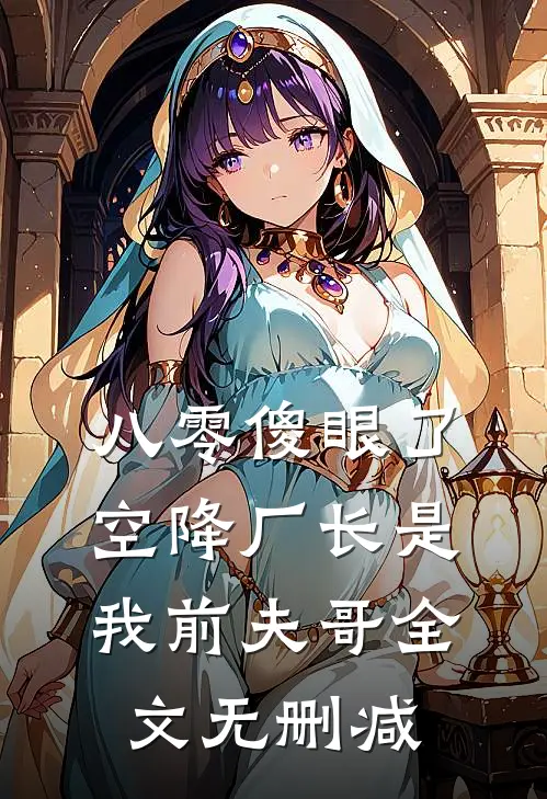 八零傻眼了，空降厂长是我前夫哥全文无删减