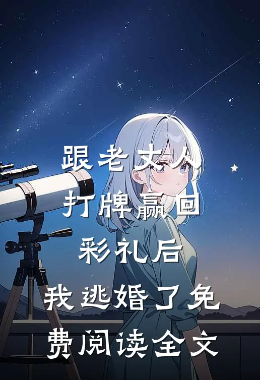 跟老丈人打牌赢回彩礼后，我逃婚了免费阅读全文