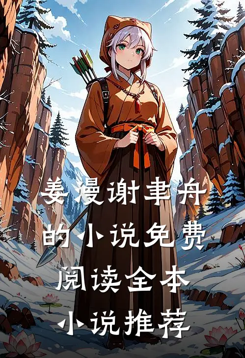 姜漫谢聿舟的小说免费阅读全本小说推荐