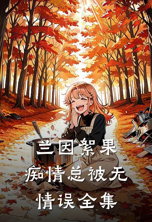 兰因絮果，痴情总被无情误全集