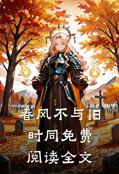 春风不与旧时同免费阅读全文