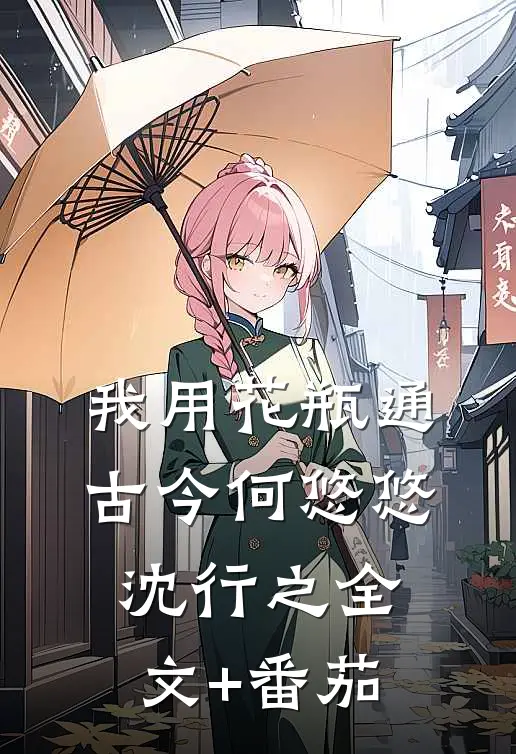 我用花瓶通古今何悠悠沈行之全文+番茄