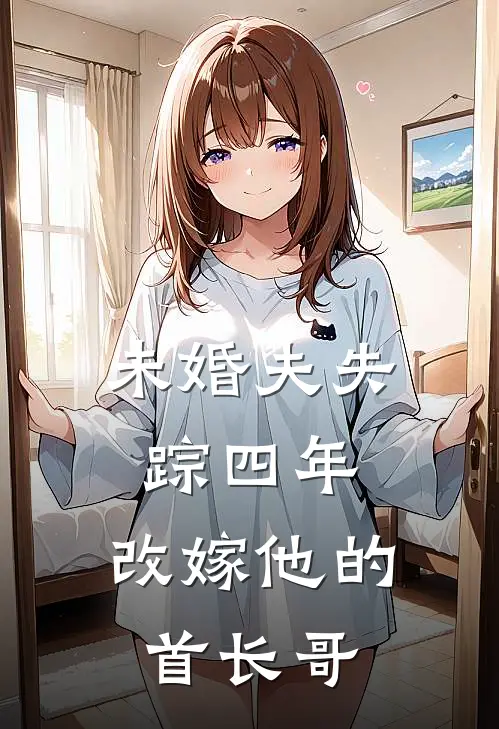 未婚夫失踪四年，改嫁他的首长哥