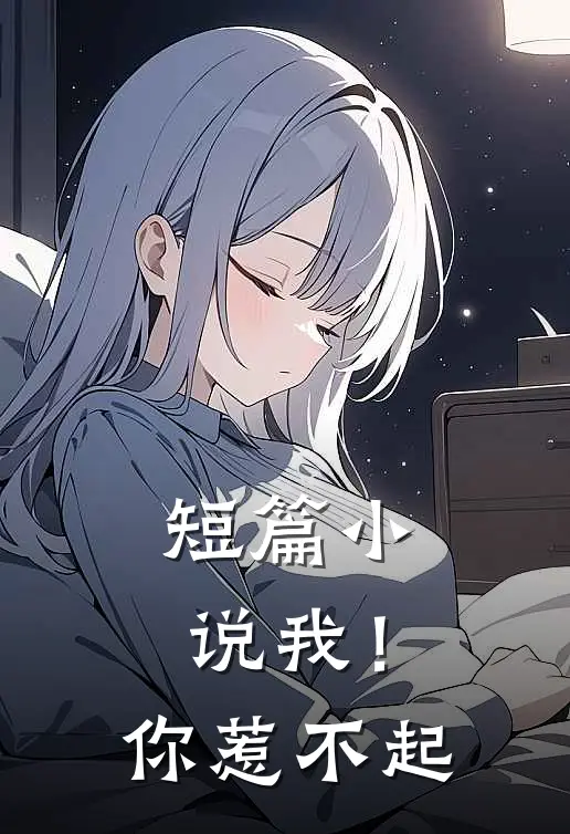 短篇小说我！你惹不起