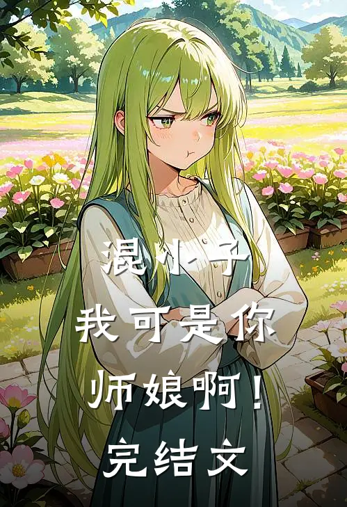 混小子，我可是你师娘啊！完结文
