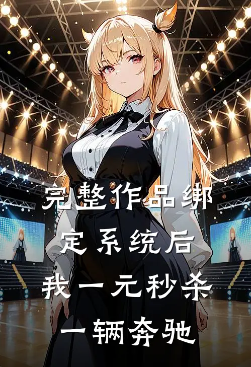 完整作品绑定系统后，我一元秒杀一辆奔驰