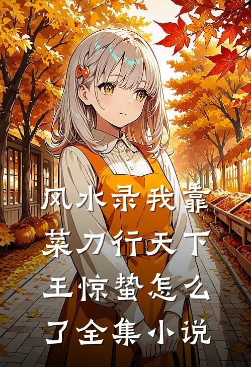 风水录我靠菜刀行天下王惊蛰怎么了全集小说