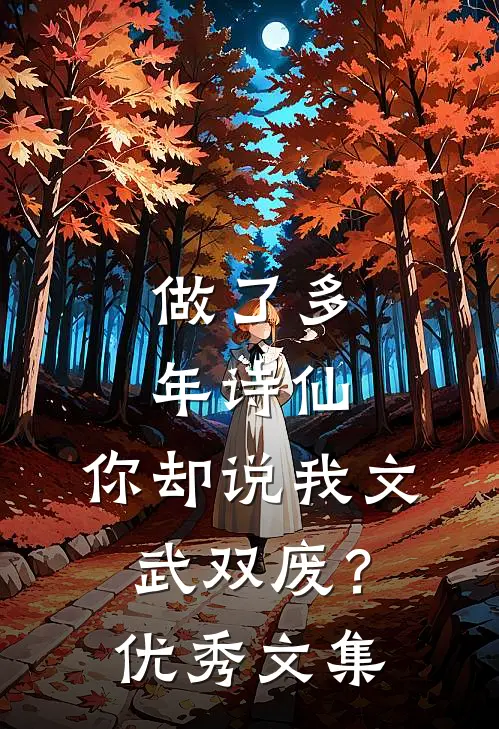 做了多年诗仙，你却说我文武双废？优秀文集