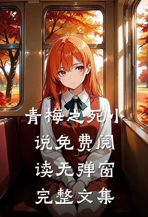 青梅之死小说免费阅读无弹窗完整文集