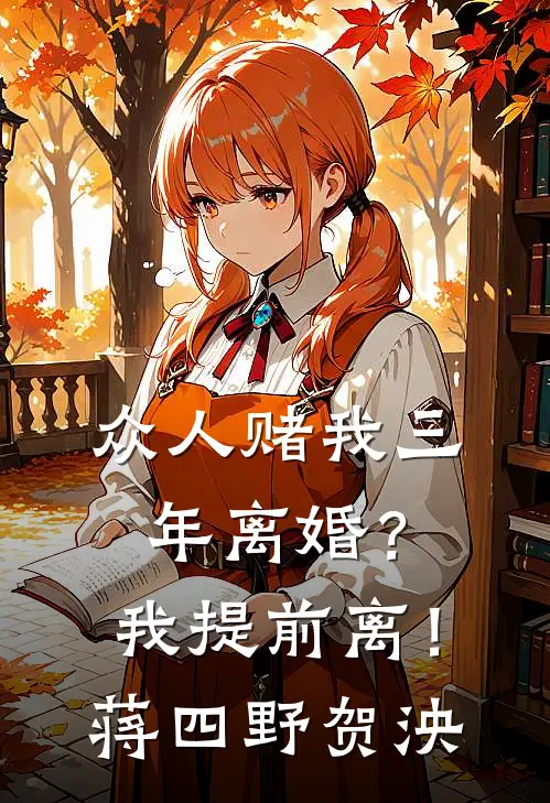 众人赌我三年离婚？我提前离！蒋四野贺泱