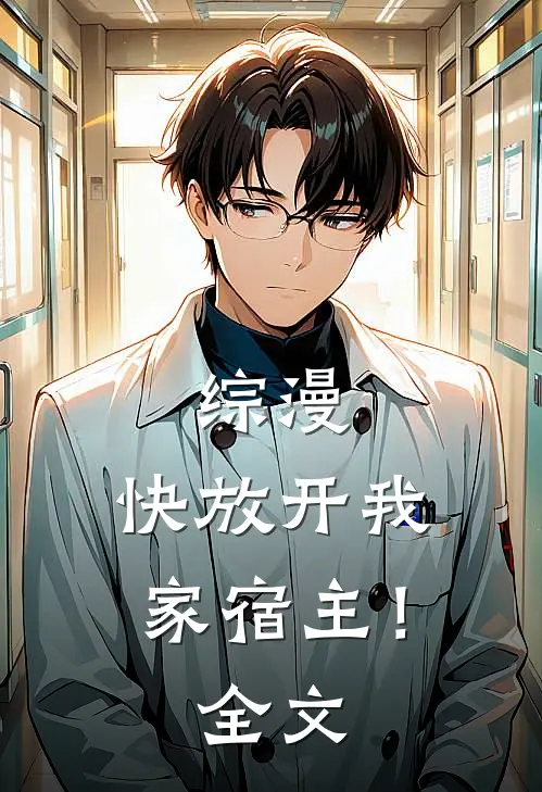 综漫，快放开我家宿主！全文