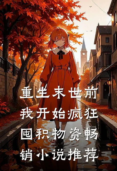重生末世前，我开始疯狂囤积物资畅销小说推荐