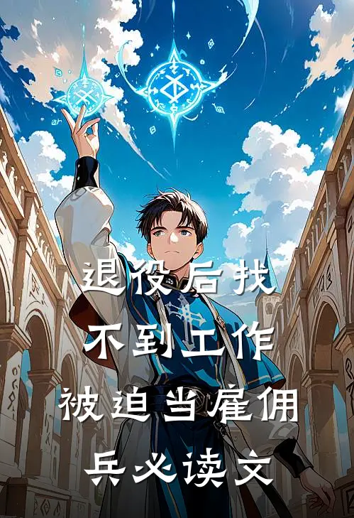退役后找不到工作，被迫当雇佣兵必读文