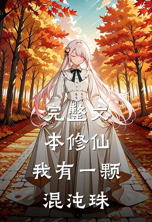 完整文本修仙：我有一颗混沌珠