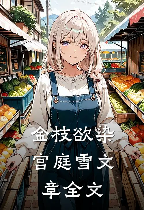 金枝欲染宫庭雪文章全文