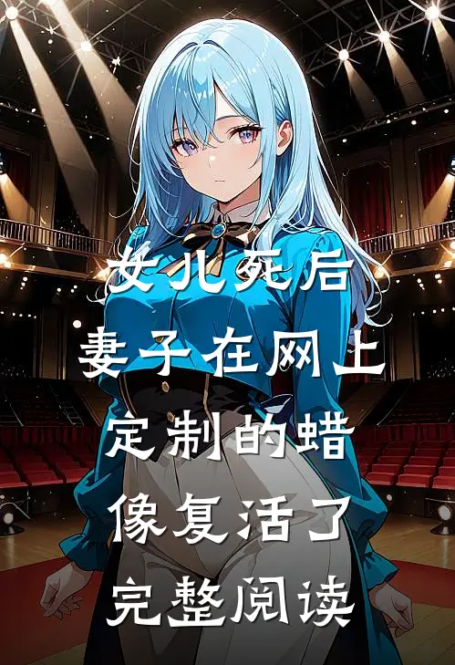 女儿死后，妻子在网上定制的蜡像复活了完整阅读