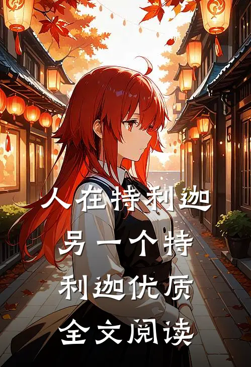 人在特利迦，另一个特利迦优质全文阅读