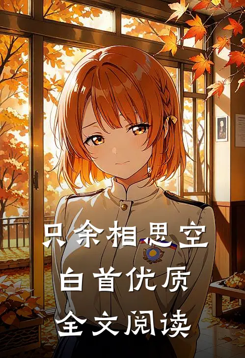 只余相思空白首优质全文阅读
