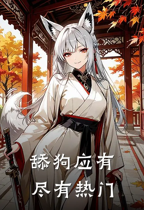 舔狗应有尽有热门