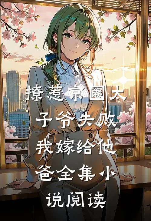 撩惹京圈太子爷失败，我嫁给他爸全集小说阅读