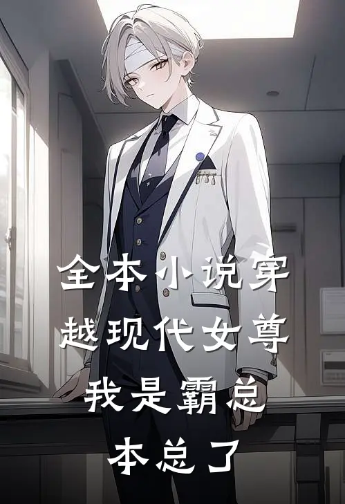 全本小说穿越现代女尊，我是霸总本总了