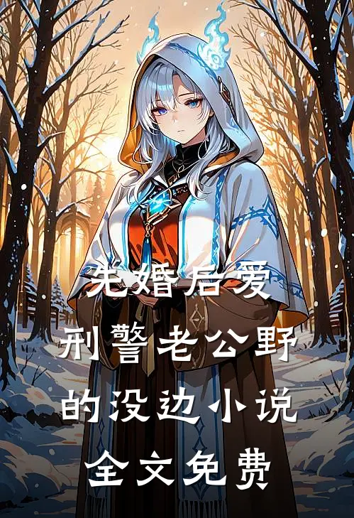 先婚后爱，刑警老公野的没边小说全文免费