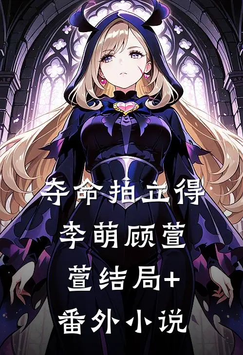 夺命拍立得李萌顾萱萱结局+番外小说