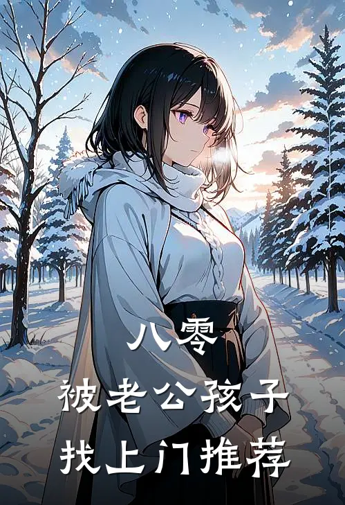 八零，被老公孩子找上门推荐